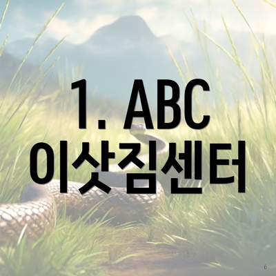 1. ABC 이삿짐센터