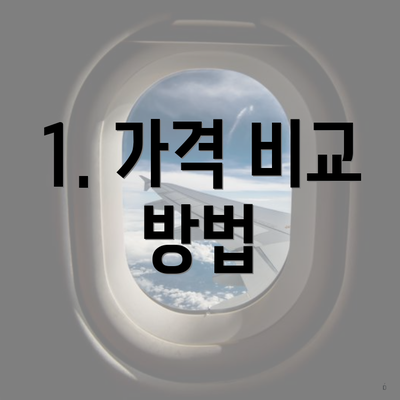 1. 가격 비교 방법