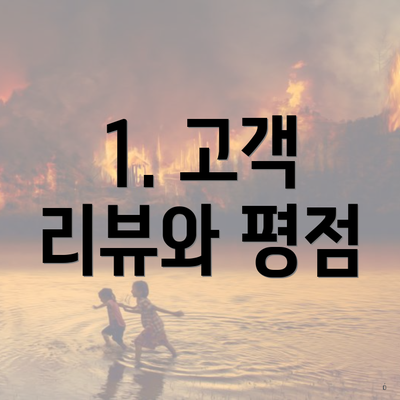 1. 고객 리뷰와 평점