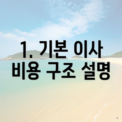 1. 기본 이사 비용 구조 설명