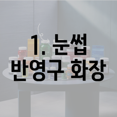 1. 눈썹 반영구 화장