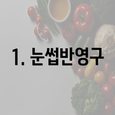 1. 눈썹반영구