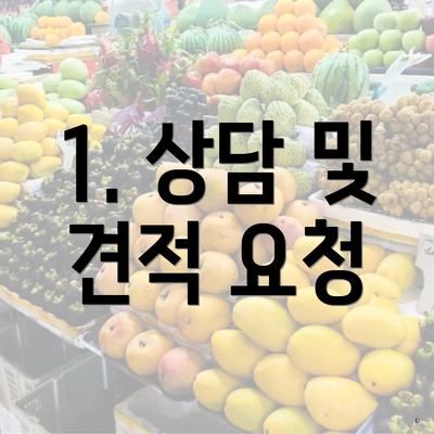 1. 상담 및 견적 요청