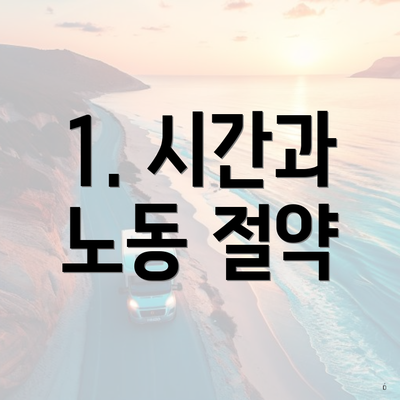 1. 시간과 노동 절약