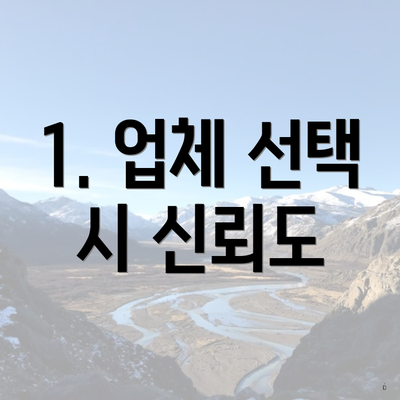 1. 업체 선택 시 신뢰도