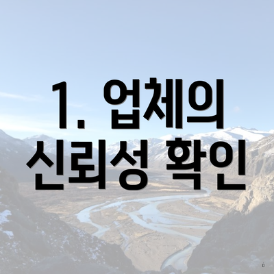 1. 업체의 신뢰성 확인