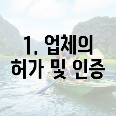 1. 업체의 허가 및 인증