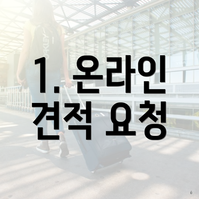 1. 온라인 견적 요청