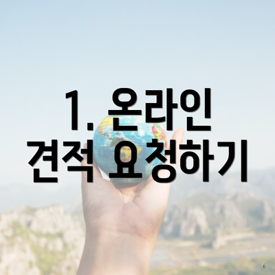 1. 온라인 견적 요청하기