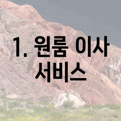 1. 원룸 이사 서비스