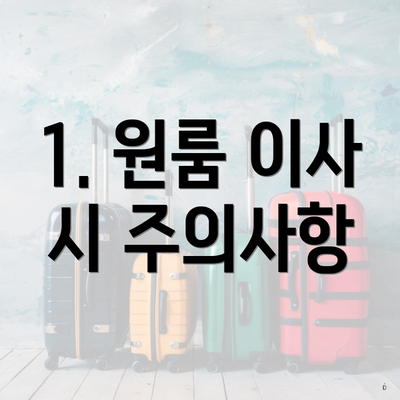 1. 원룸 이사 시 주의사항