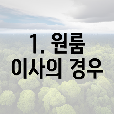 1. 원룸 이사의 경우