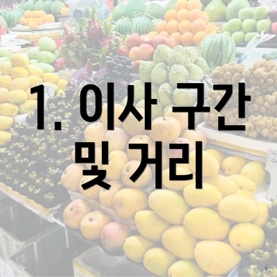 1. 이사 구간 및 거리