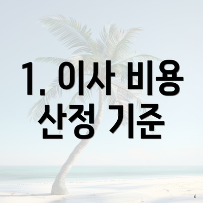 1. 이사 비용 산정 기준