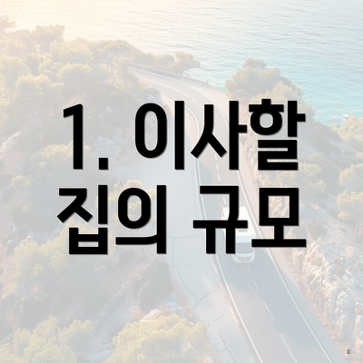 1. 이사할 집의 규모