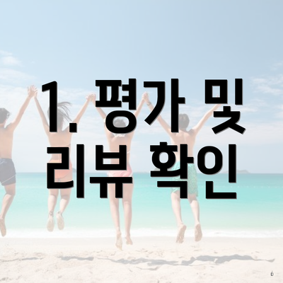 1. 평가 및 리뷰 확인