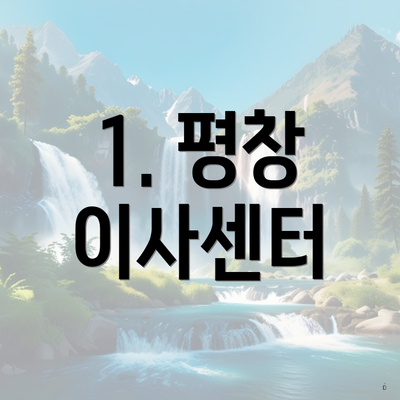 1. 평창 이사센터