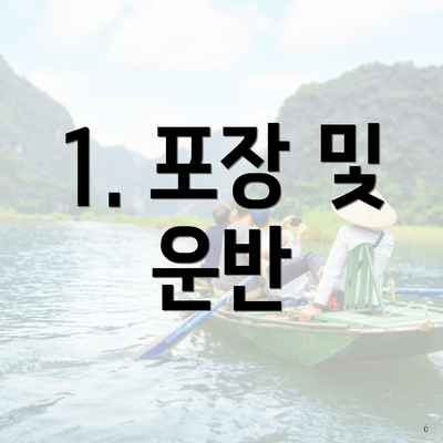 1. 포장 및 운반