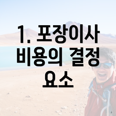 1. 포장이사 비용의 결정 요소