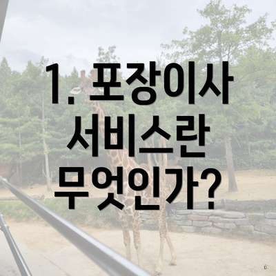 1. 포장이사 서비스란 무엇인가?