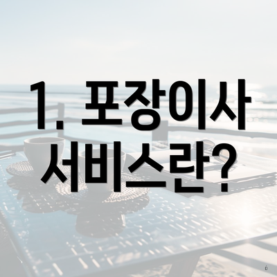 1. 포장이사 서비스란?