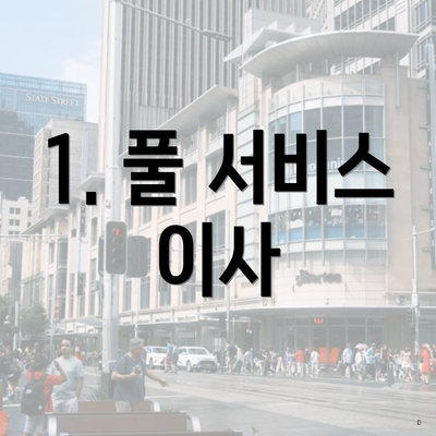 1. 풀 서비스 이사