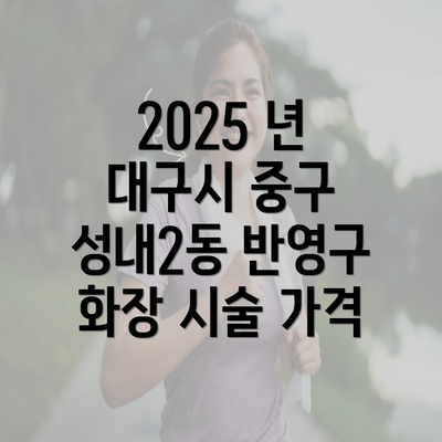 2025 년 대구시 중구 성내2동 반영구 화장 시술 가격