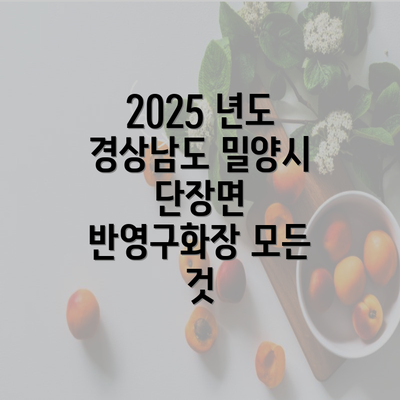 2025 년도 경상남도 밀양시 단장면 반영구화장 모든 것