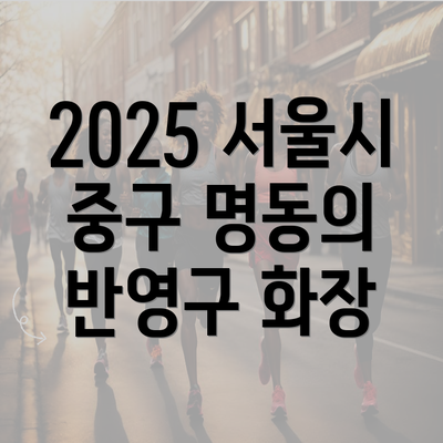 2025 서울시 중구 명동의 반영구 화장