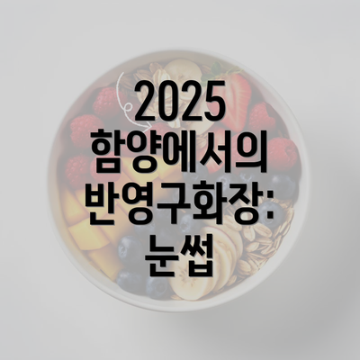 2025 함양에서의 반영구화장: 눈썹