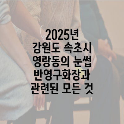 2025년 강원도 속초시 영랑동의 눈썹 반영구화장과 관련된 모든 것