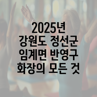 2025년 강원도 정선군 임계면 반영구 화장의 모든 것