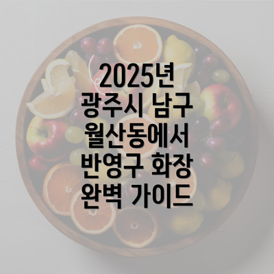 2025년 광주시 남구 월산동에서 반영구 화장 완벽 가이드