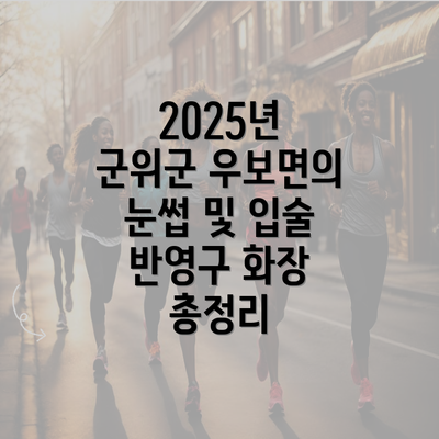 2025년 군위군 우보면의 눈썹 및 입술 반영구 화장 총정리