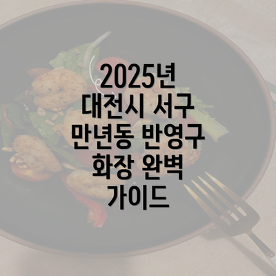 2025년 대전시 서구 만년동 반영구 화장 완벽 가이드