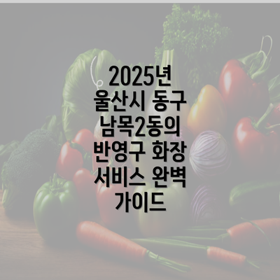 2025년 울산시 동구 남목2동의 반영구 화장 서비스 완벽 가이드