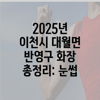 2025년 이천시 대월면 반영구 화장 총정리: 눈썹