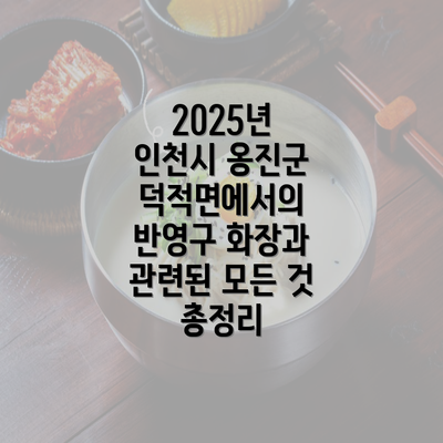 2025년 인천시 옹진군 덕적면에서의 반영구 화장과 관련된 모든 것 총정리