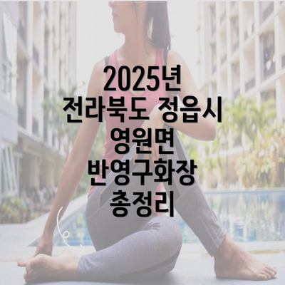 2025년 전라북도 정읍시 영원면 반영구화장 총정리