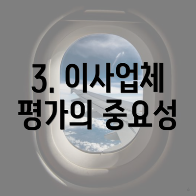 3. 이사업체 평가의 중요성