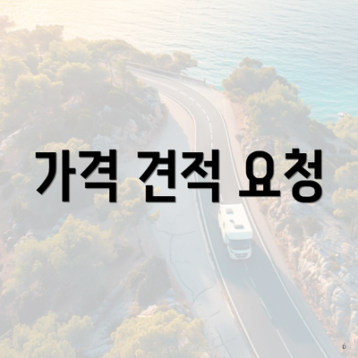 가격 견적 요청