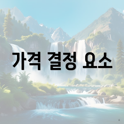 가격 결정 요소