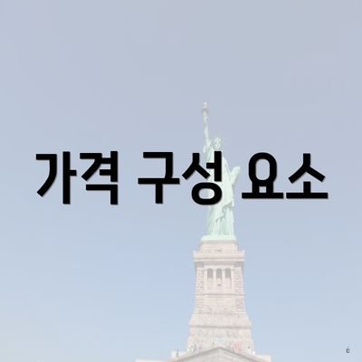 가격 구성 요소