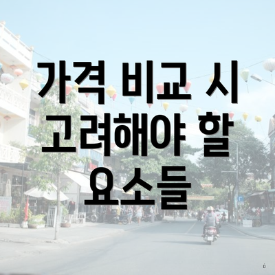 가격 비교 시 고려해야 할 요소들