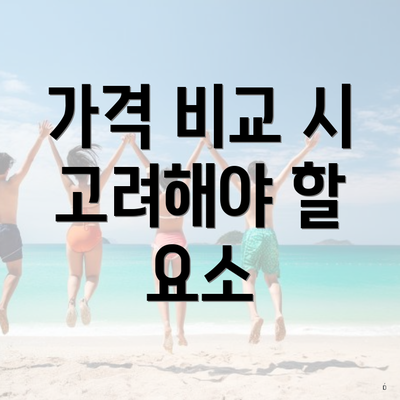 가격 비교 시 고려해야 할 요소