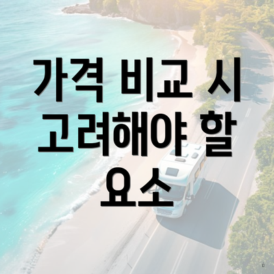 가격 비교 시 고려해야 할 요소