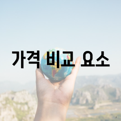 가격 비교 요소