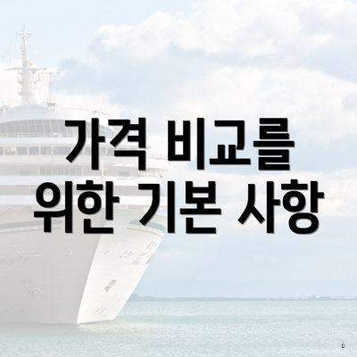 가격 비교를 위한 기본 사항