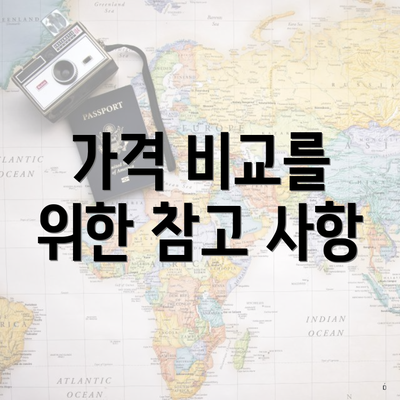 가격 비교를 위한 참고 사항