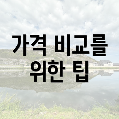 가격 비교를 위한 팁